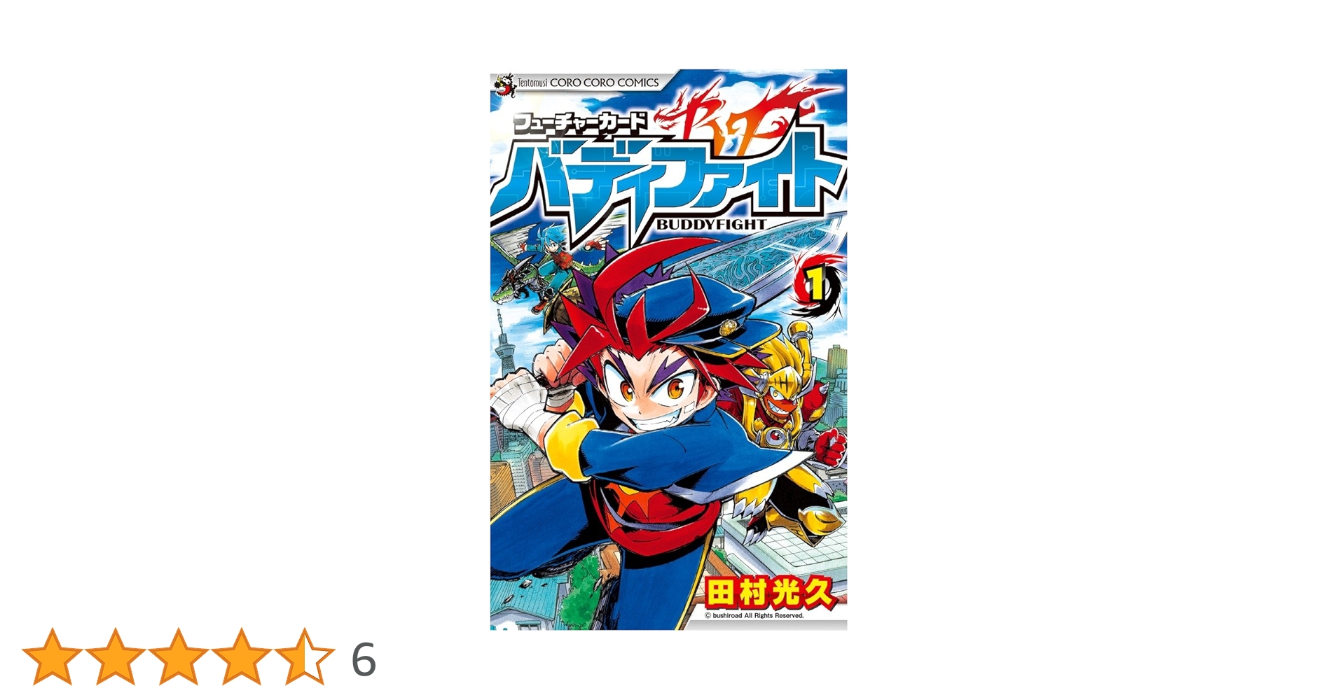 フューチャーカード バディファイト (1) (てんとう虫コロコロ